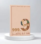 عقد لم يكتمل