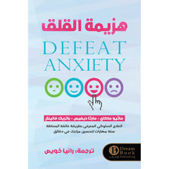 هزيمة القلق