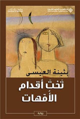 تحت أقدام الأمهات