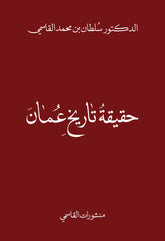 حقيقة تاريخ عمان