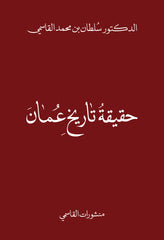 حقيقة تاريخ عمان
