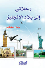 رحلاتي إلى بلاد الإنجليز