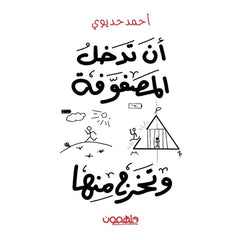 أن تدخل المصفوفة وتخرج منها