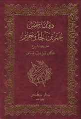 Diwan of the contradictions of Omar ibn al-Ja` and Jarir