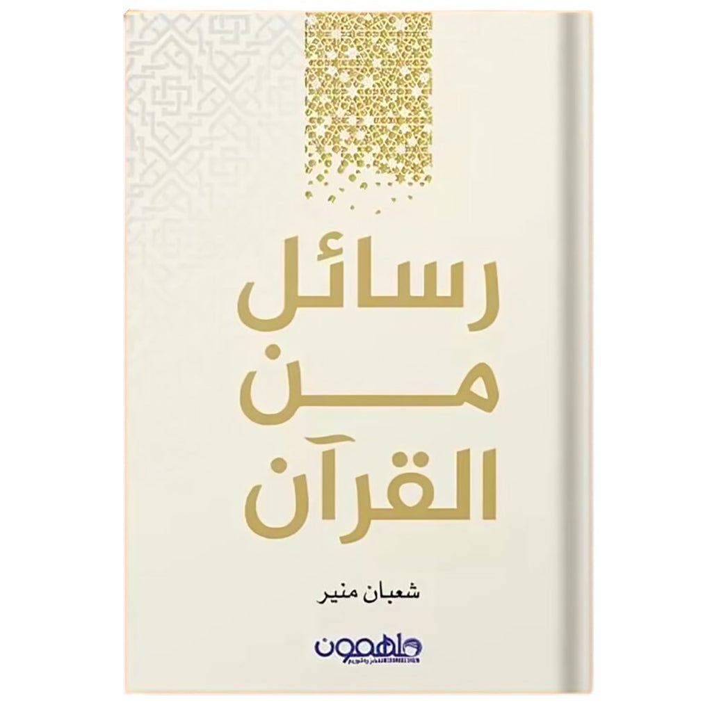 رسائل من القرآن دار ملهمون للنشر والتوزيع