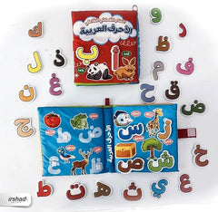 الكتاب القماشي التفاعلي - الأحرف العربية