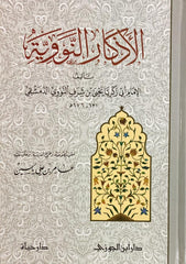 الأذكار النووية