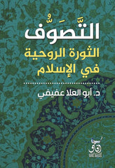 التصوف الثورة الروحية فى الإسلام