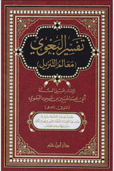 تفسير البغوي المسمي معالم التنزيل