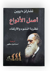 أصل الأنواع - نظرية النشوء والارتقاء