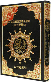 مصحف التجويد مترجم الي اللغة الصينية مقاس 17*24 سم