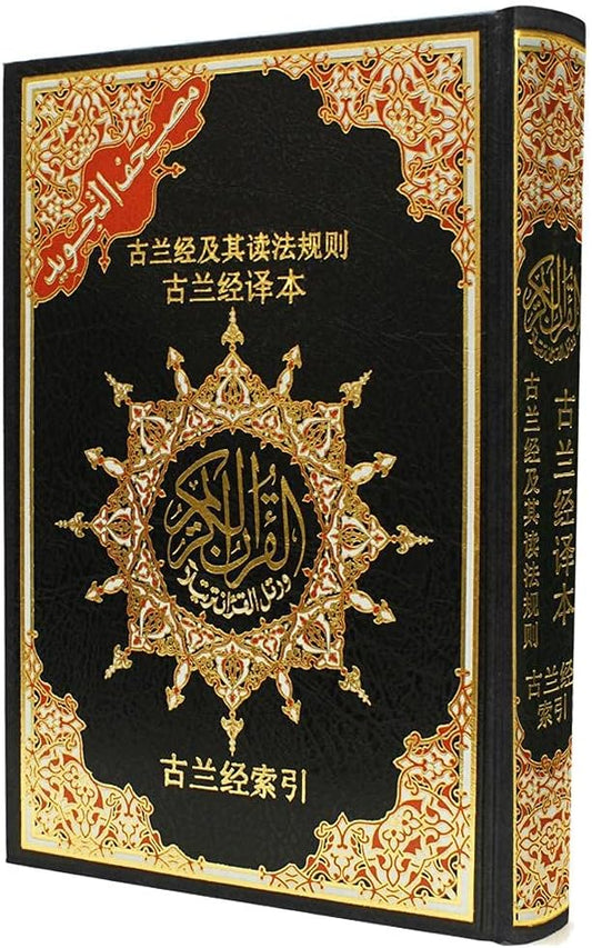 مصحف التجويد مترجم الي اللغة الصينية مقاس 17*24 سم