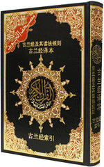 مصحف التجويد مترجم الي اللغة الصينية مقاس 17*24 سم