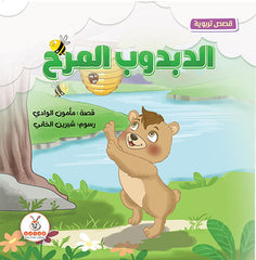 الدبدوب المرح