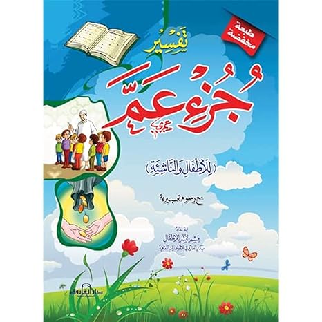 تفسير جزء عمّ للأطفال والناشئة ِ4 لون Bait El Kutub