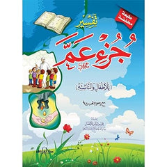 تفسير جزء عمّ للأطفال والناشئة ِ4 لون Bait El Kutub