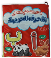 الكتاب القماشي التفاعلي - الأحرف العربية