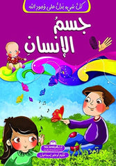 كل شئ يدل على وجود الله - جسم الإنسان