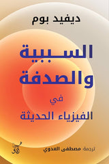 السببية والصدفة في الفيزياء الحديثة