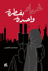 غرباء بفطرة واحدة