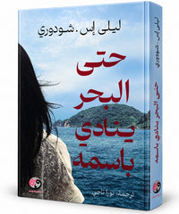 حتى البحر ينادي باسمه
