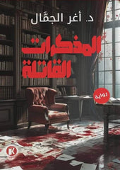 المذكرات القاتلة