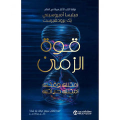 قوة الزمن امتلك وقتك امتلك حياتك