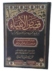 قصص الأنبياء ويليه مجموعة من قصص القرآن