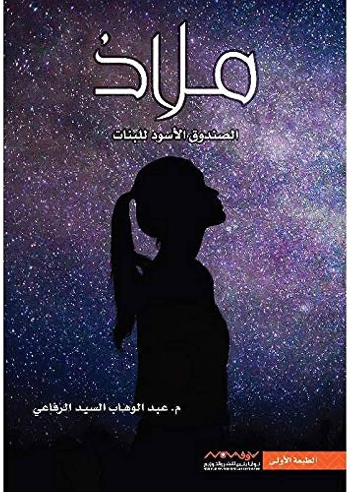 ملاذ الصندوق الاسود للبنات ج1 و ج2 Bait El Kutub