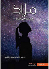 ملاذ الصندوق الاسود للبنات ج1 و ج2 Bait El Kutub