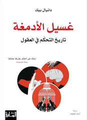 غسيل الأدمغة تاريخ التحكم فى العقول