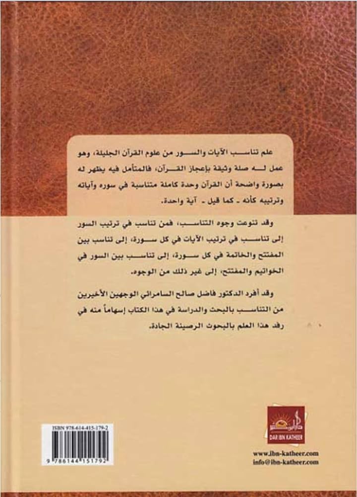 التناسب بين السور في المفتتح والخواتيم THE BOOKSHOP