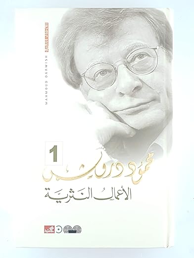 الأعمال النثرية الكاملة محمود درويش 3 مجلدات - Book Fanar