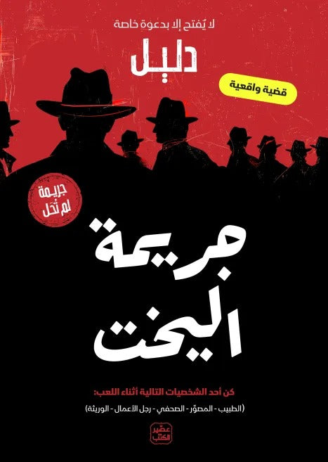 جريمة لم تحل - جريمة اليخت