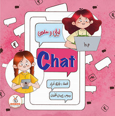 ليلي وسلمى Chat