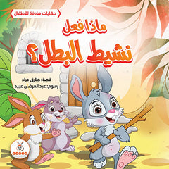 ماذا فعل نشيط البطل