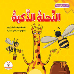 النحلة الذكية