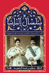 سلسال الباشا