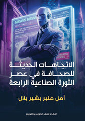 Modern trends in journalism in the era of the Fourth Industrial Revolution