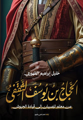 الحجاج بن يوسف الثقفي