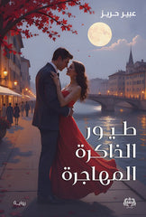 Migratory birds of memory