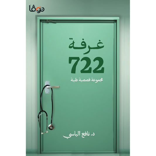 غرفة 722 Bait El Kutub