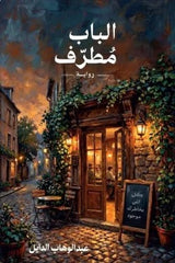 الباب مطرف