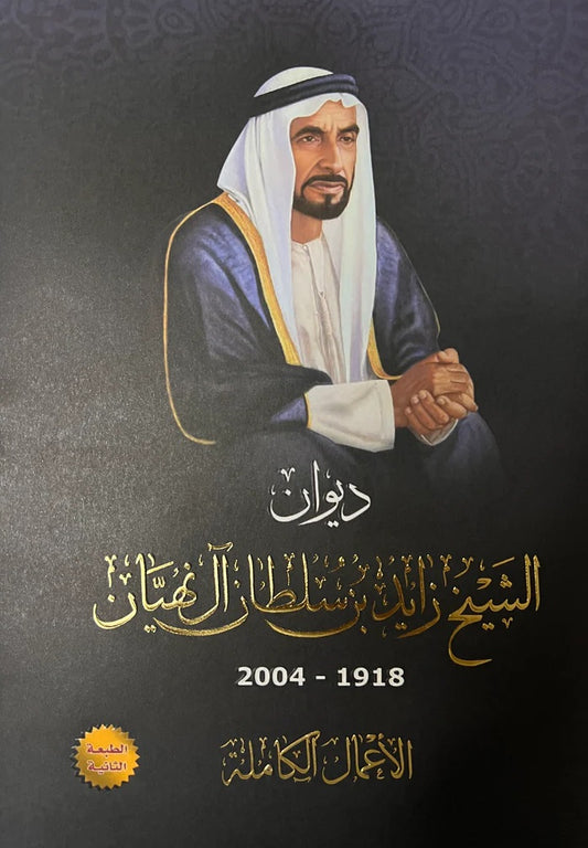 ديوان الشيخ زايد بن سلطان آل نهيان