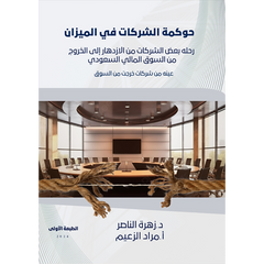 حوكمة الشركات في الميزان