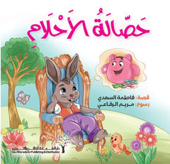 حصالة الأحلام