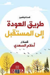 طريق العودة إلى المستقبل