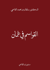 القواسم في عمان