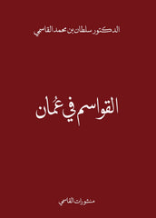 Al Qawasim in Oman