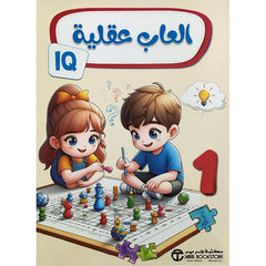 ألعاب عقلية الجزء الأول